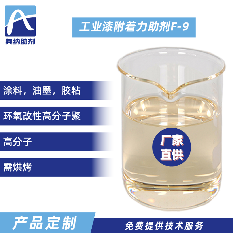 工業(yè)漆附著(zhù)力促進(jìn)劑  F-9