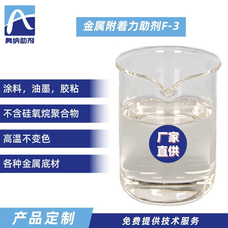 金屬附著(zhù)力促進(jìn)劑  F-3