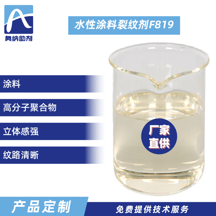 水性涂料裂紋劑   F819