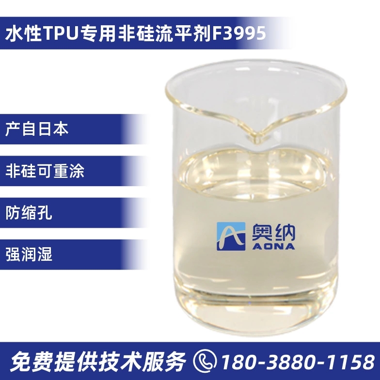 水性TPU專(zhuān)用非硅流平劑  F3995