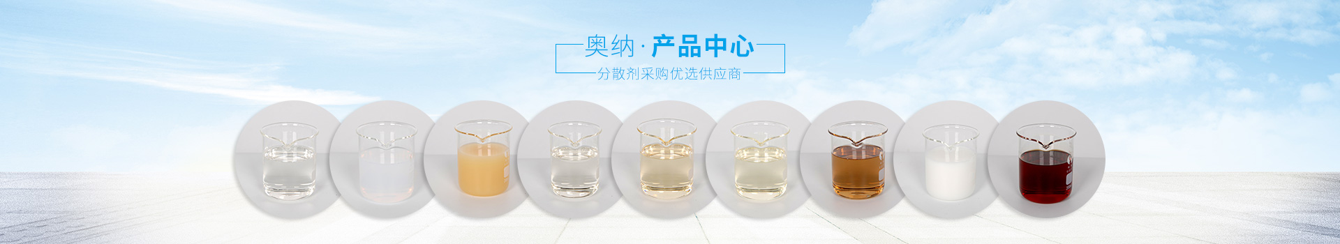 奧納分散劑，采購優(yōu)選供應商