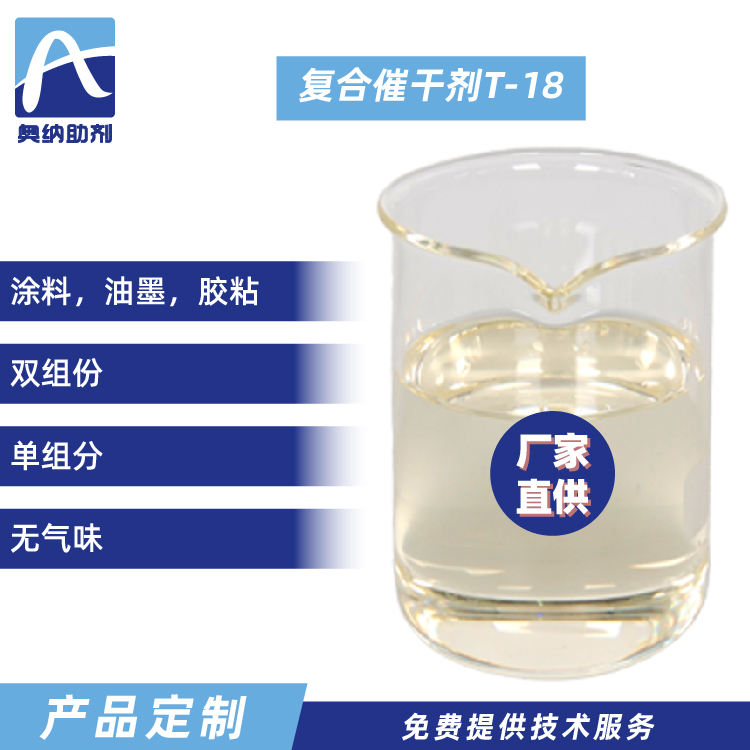 復合催干劑  T-18