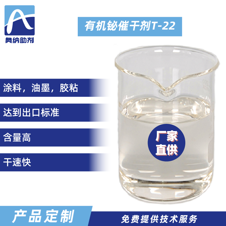 有機鉍催干劑  T-22