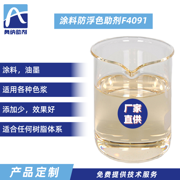 涂料防浮色助劑  F4091