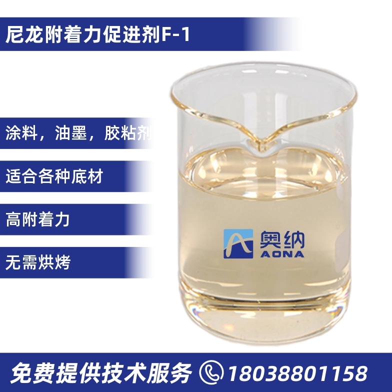 尼龍附著(zhù)力促進(jìn)劑  F-1