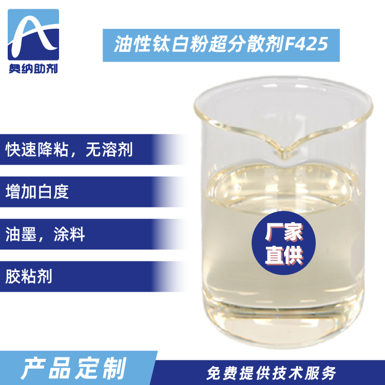油性鈦白粉專(zhuān)用超分散劑  F425